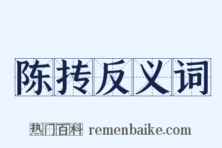陈抟反义词是什么意思的图片
